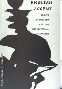 Cover for Английский акцент. Английское искусство и национальный характер