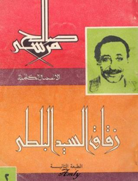 Cover for زقاق السيد البلطي