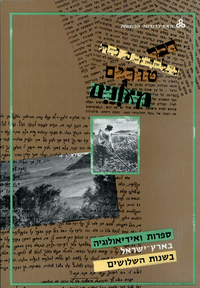 Cover for ספרות ואידיאולוגיה בארץ־ישראל בשנות השלושים