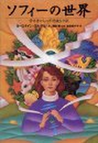 Cover for ソフィーの世界